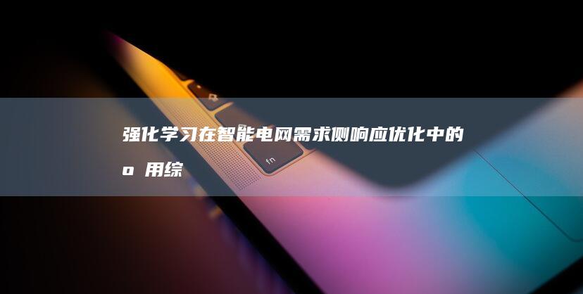 强化学习在智能电网需求侧响应优化中的应用：综合方法和定量分析