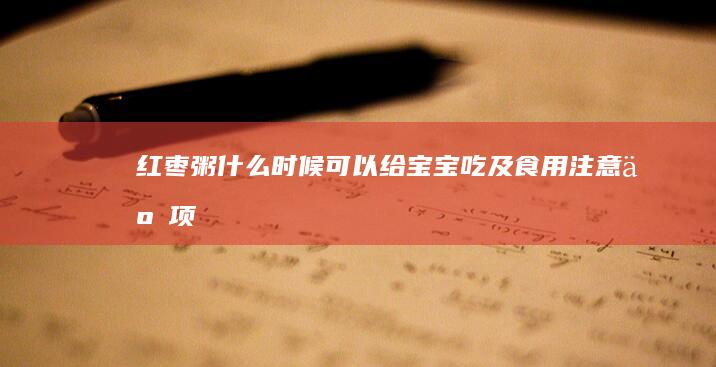 红枣粥什么时候可以给宝宝吃及食用注意事项